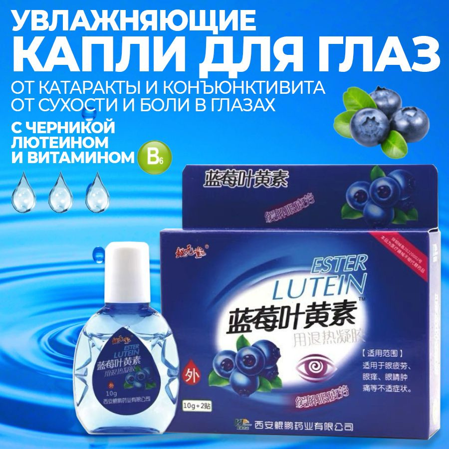 Капли для глаз увлажняющие с черникой, лютеином и витамином В6. купить ...