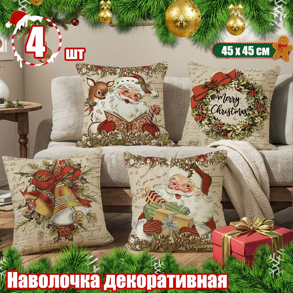 Наволочка декоративная 45x45 см, 4 шт. #1