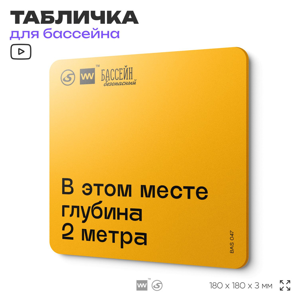 Табличка с правилами бассейна "Глубина в этом месте 2 м" 18х18 см, пластиковая, SilverPlane x Айдентика #1