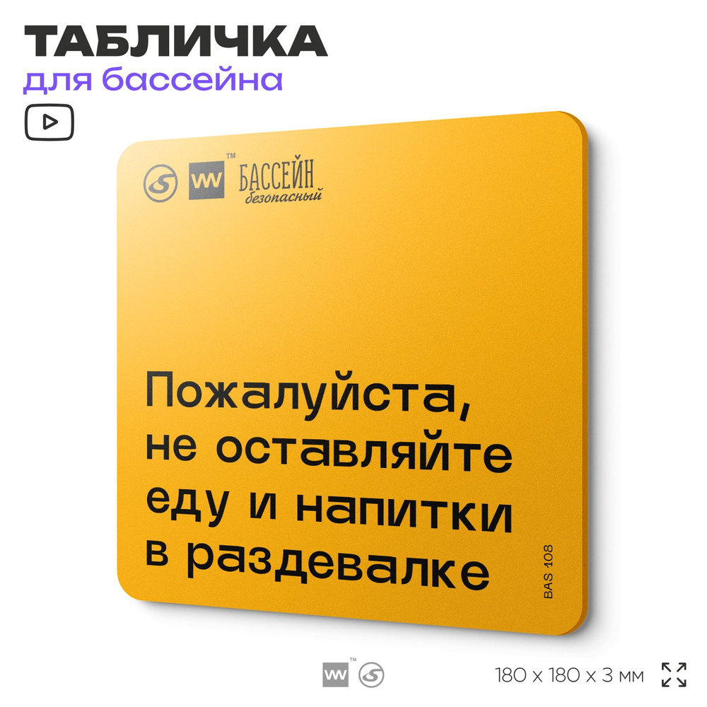 Табличка с правилами бассейна "Не оставляйте еду в раздевалке" 18х18 см, пластиковая, SilverPlane x Айдентика #1