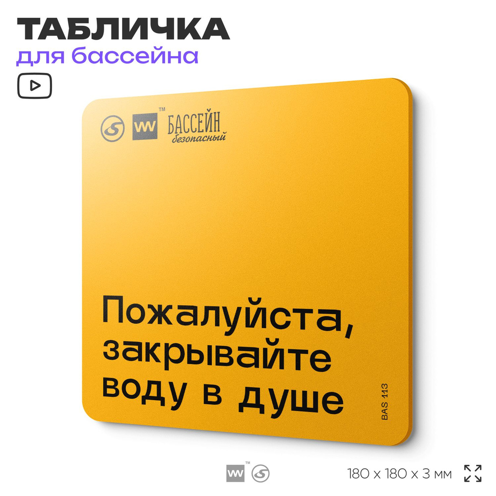 Табличка с правилами бассейна "Закрывайте воду в душе" 18х18 см, пластиковая, SilverPlane x Айдентика #1