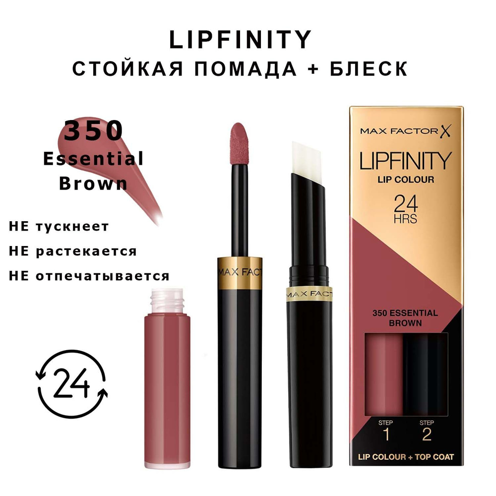 Max Factor Lipfinity 350 Essential Brown Стойкая жидкая губная помада 2,3 мл и увлажняющий блеск 1,9 #1