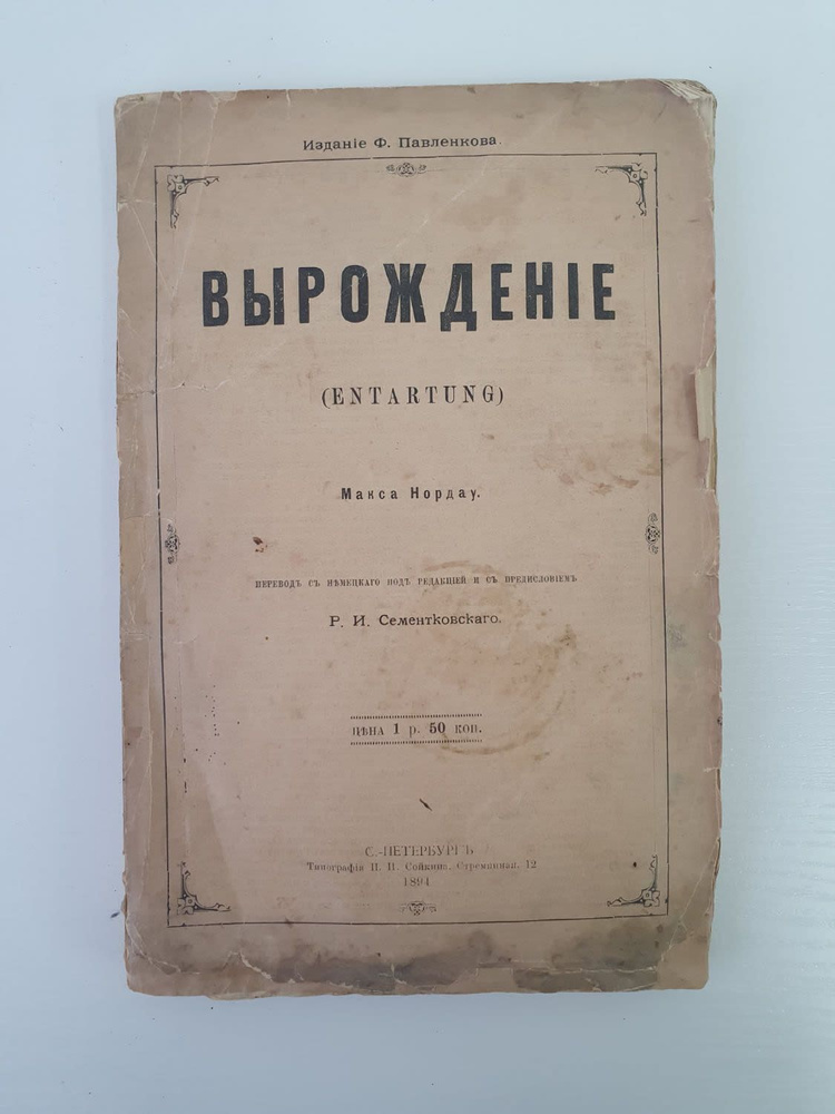 Антикварная книга автор М.Нордау "Вырождение" типография Сойкина 1894 год  #1