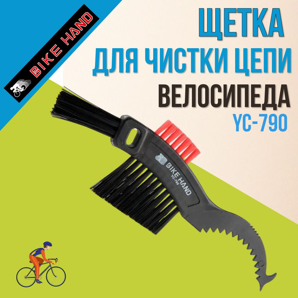 Для велосипеда, щетка для чистки цепи и трещотки YC-790 Bike Hand/230045  #1