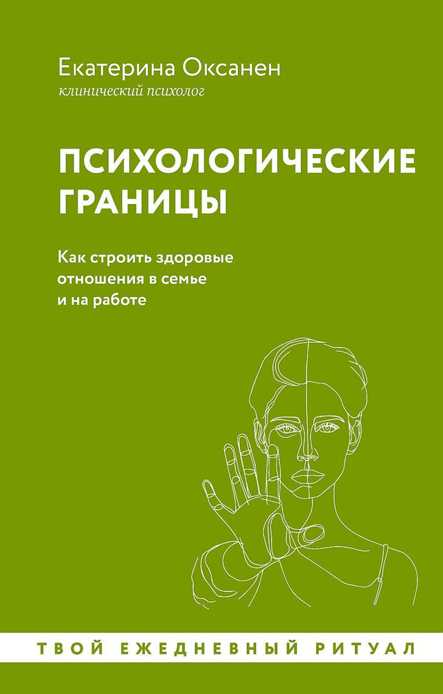 Психологические границы. Как строить здоровые отношения в семье и на работе | Оксанен Екатерина Олеговна #1