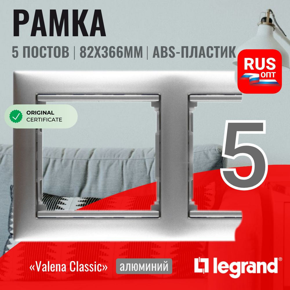 Рамка электроустановочная Legrand Valena 5 постов, цвет алюминий (770155)  #1