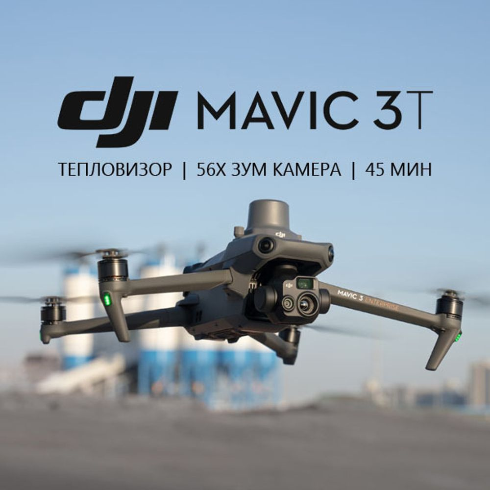 Квадрокоптер dji Mavic 3 Т (С Тепловизором) На Радиоуправлении / Полный Комплект (RC)  #1