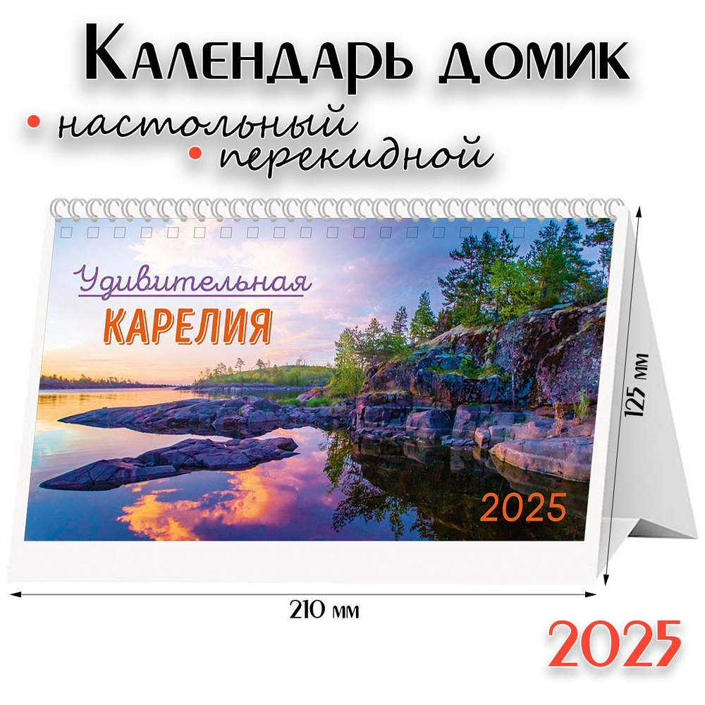 Календарь 2025 настольный перекидной домик - "Удивительная Карелия"  #1