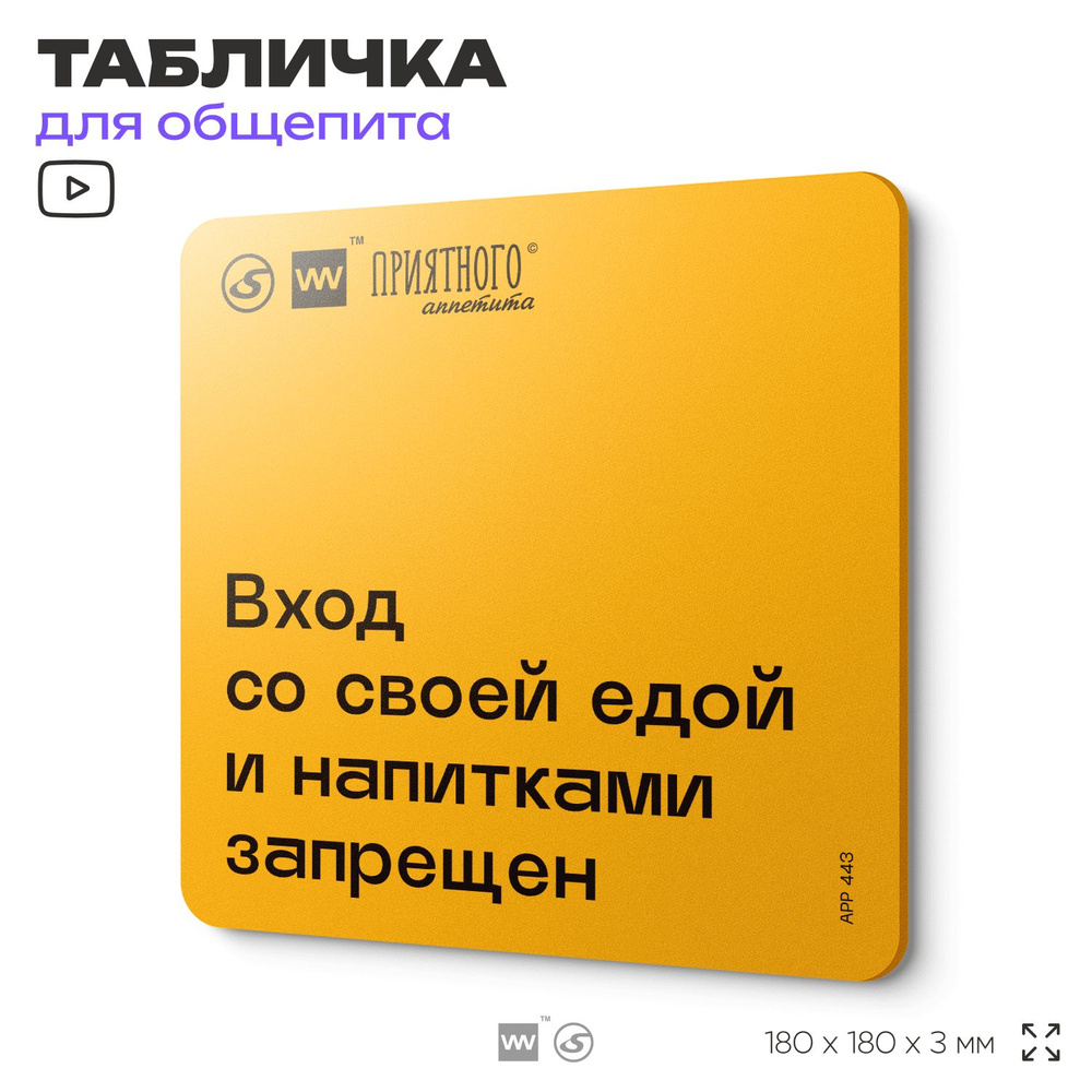 Табличка с правилами "Вход со своей едой и напитками запрещен" для столовой, 18х18 см, пластиковая, SilverPlane #1