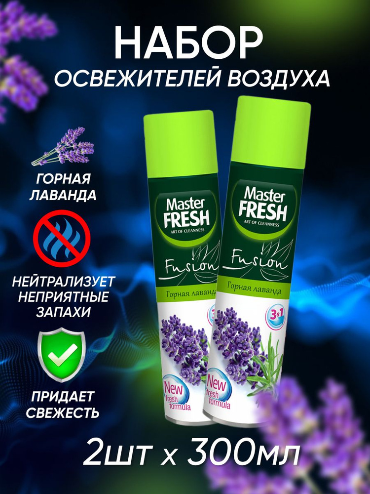 Освежитель воздуха Master Fresh Горная лаванда 300 мл 2 шт #1