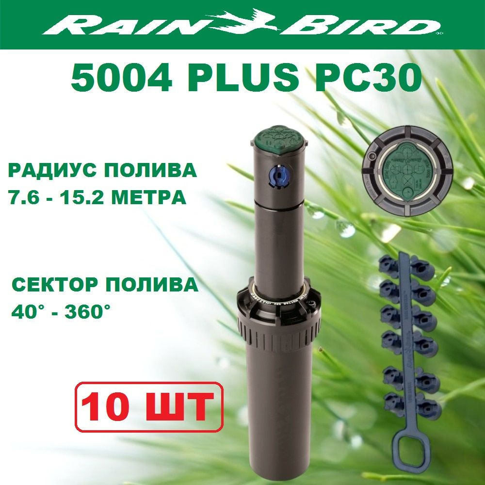 Дождеватель роторный, спринклер для полива 5004 Plus PC30 Rain Bird (США) 10шт  #1