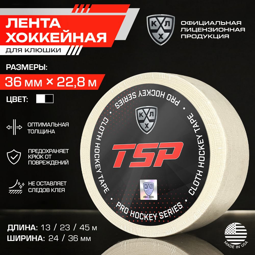 Лента для клюшки КХЛ хоккейная TSP / Официальный Лицензионный Продукт / Размер 36мм x 22,8м, белая  #1