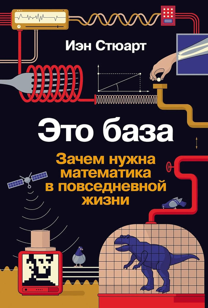 Это база. Зачем нужна математика в повседневной жизни | Стюарт Иэн  #1