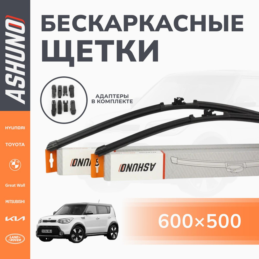 600/500 мм комплект, щетки стеклоочистителя бескаркасные Kia Soul / Киа Соул  #1