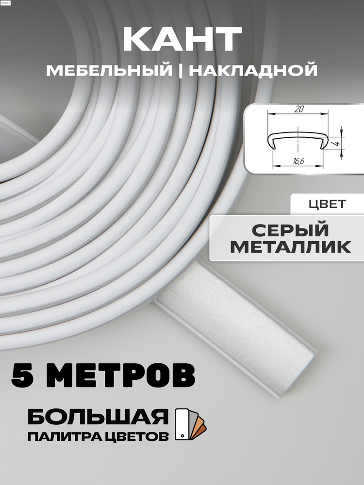 Мебельная кромка ( 5метров), профиль ПВХ кант, накладной, 16мм, цвет: металлик  #1