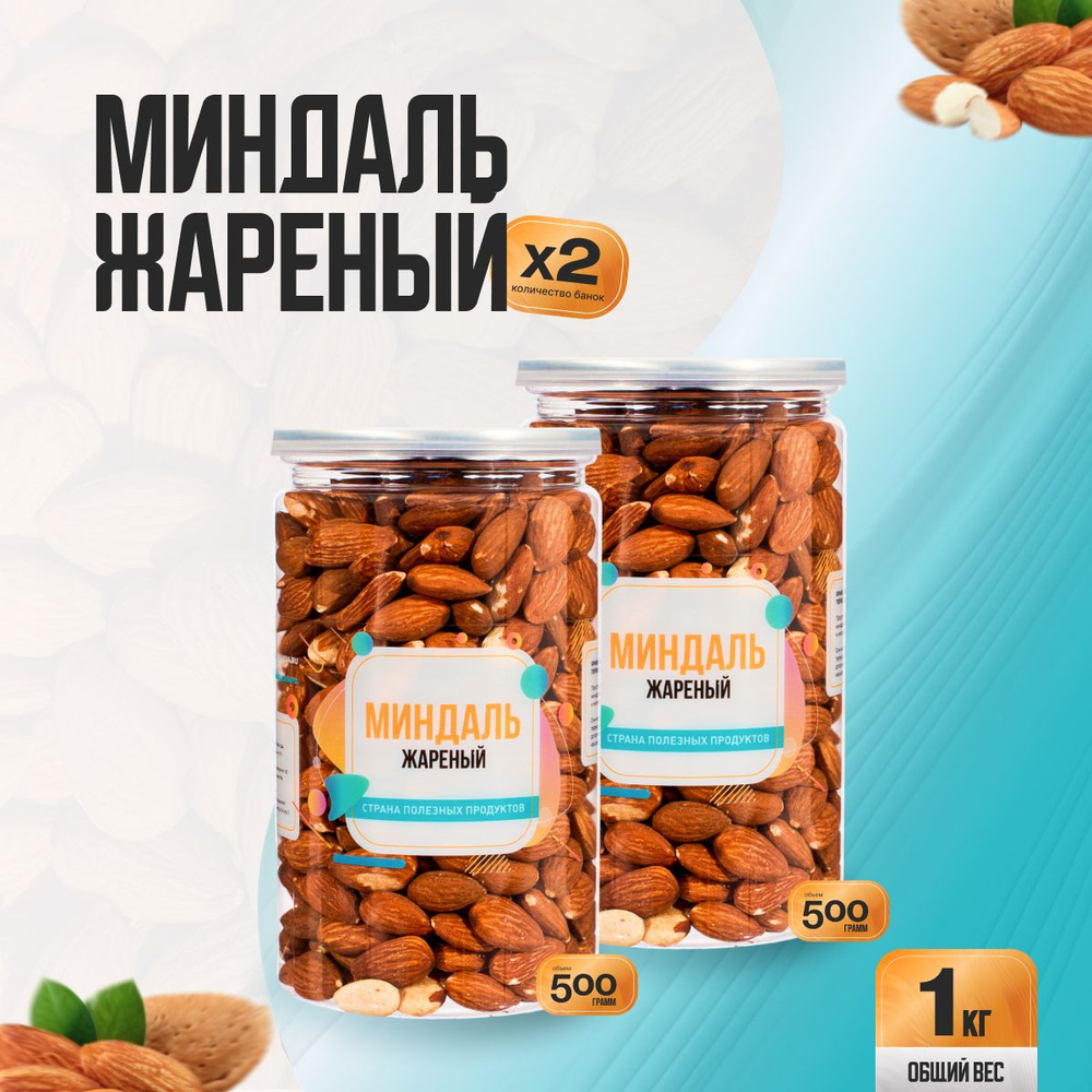 Миндаль жареный 1кг (2 банки по 500гр), Страна Полезных Продуктов  #1