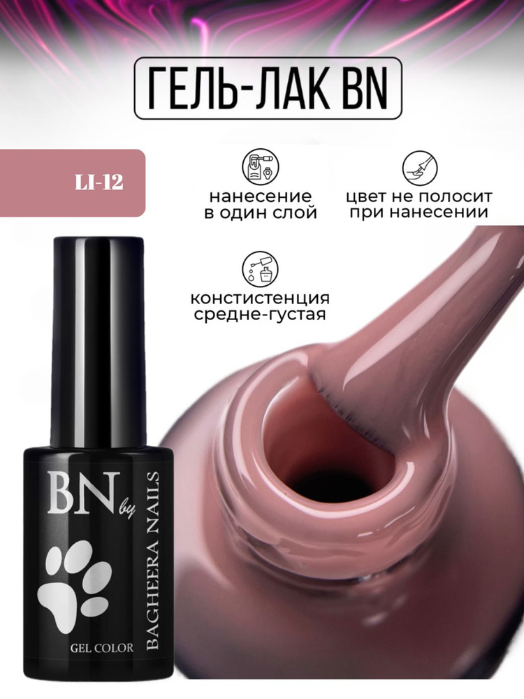 Bagheera Nails Гель лак для ногтей камуфлирующий бежево-коричневый без перламутра и блесток плотный BN #1