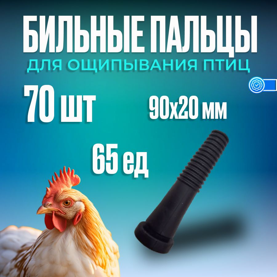 Надежный Бильный палец для кур, бройлеров перосъемный 90 на 20, твердость 55