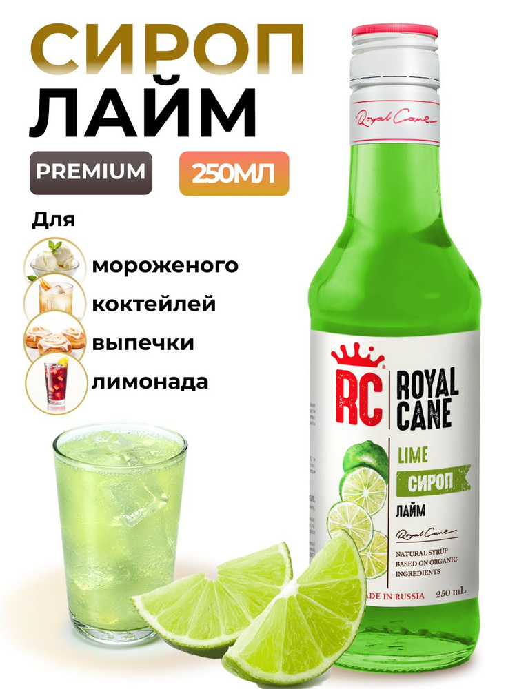 Сироп Royal Cane Лайм 0.25 для чая, лимонада, выпечки, десерта, коктейлей  #1