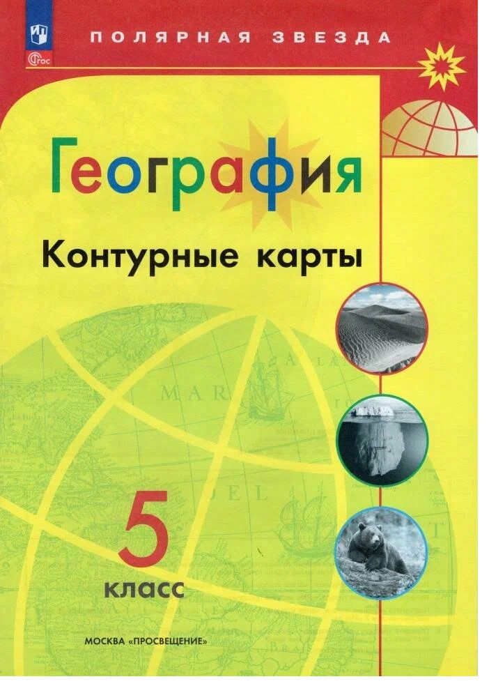 География. Контурные карты. 5 класс. (Полярная звезда) - купить с ...