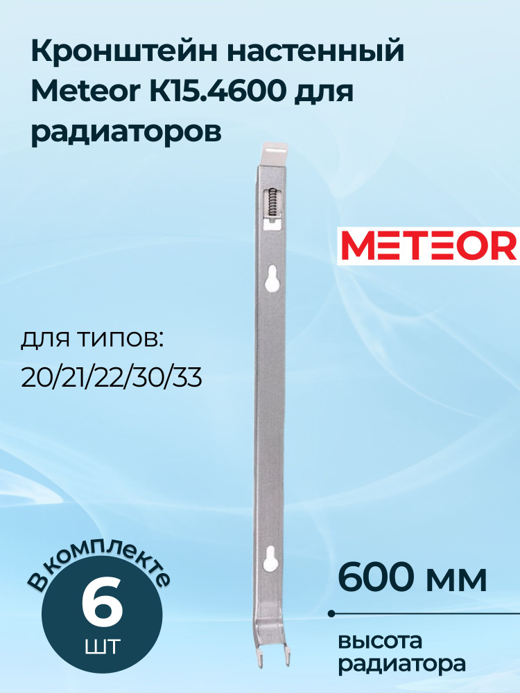 Кронштейн настенный Meteor К15.4600 для радиаторов высотой 600, 6 шт.  #1