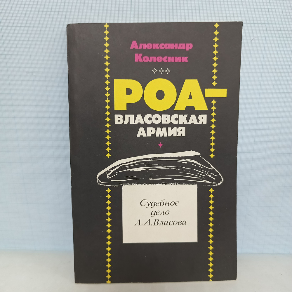 Александр Колесник / РОА - власовская армия. Судебное дело генерала А.А. Власова. | Колесник Александр #1