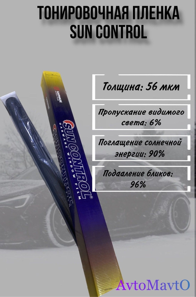 Тонировочная пленка Sun Control 5% 1/ 1.5м #1