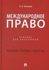 Международное право : учебник для бакалавров #1