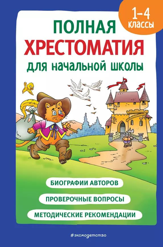 Полная хрестоматия для начальной школы. 1-4 классы. Книга 2  #1