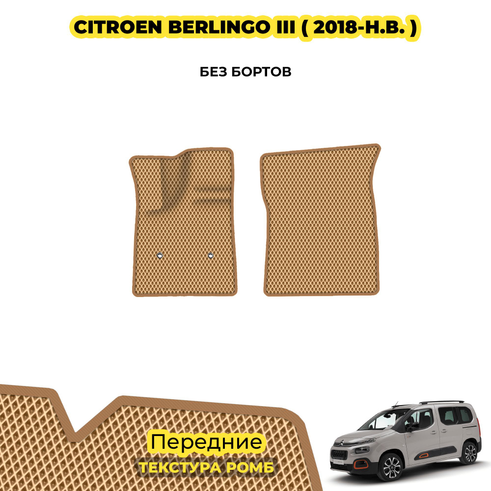 Коврики ЕВА для Citroen Berlingo III ( 2018 - н.в. ) / Передние; материал: бежевый (ромб), бежевый борт #1