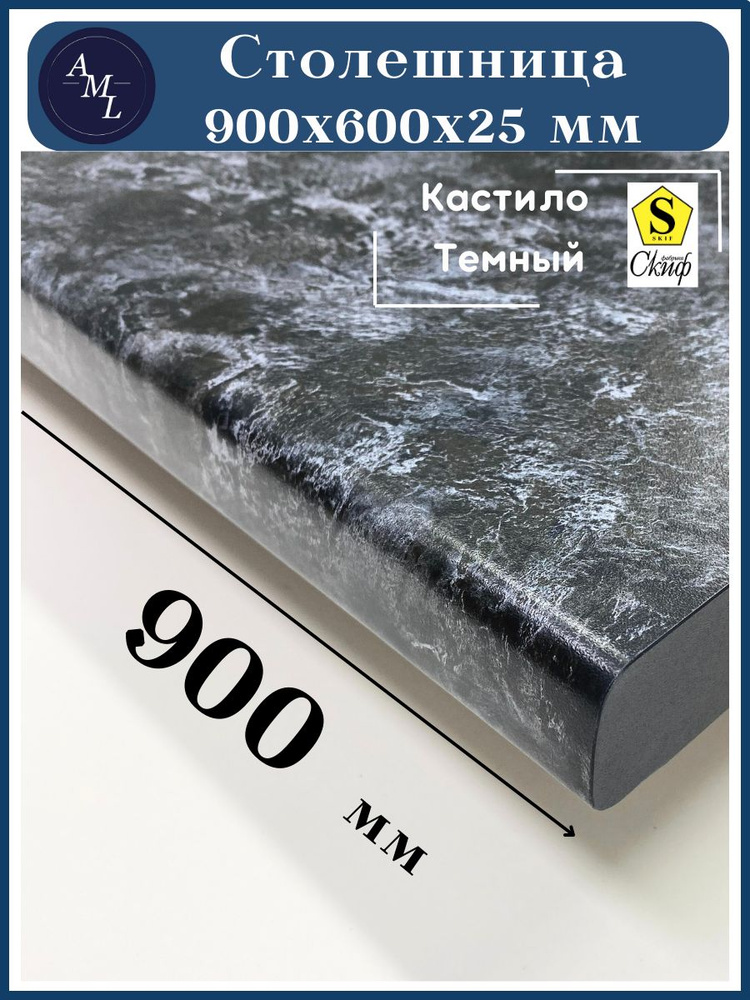 Столешница универсальная для кухни, стола, раковины, ванной Скиф 900*600*25 мм, Кастило темный  #1