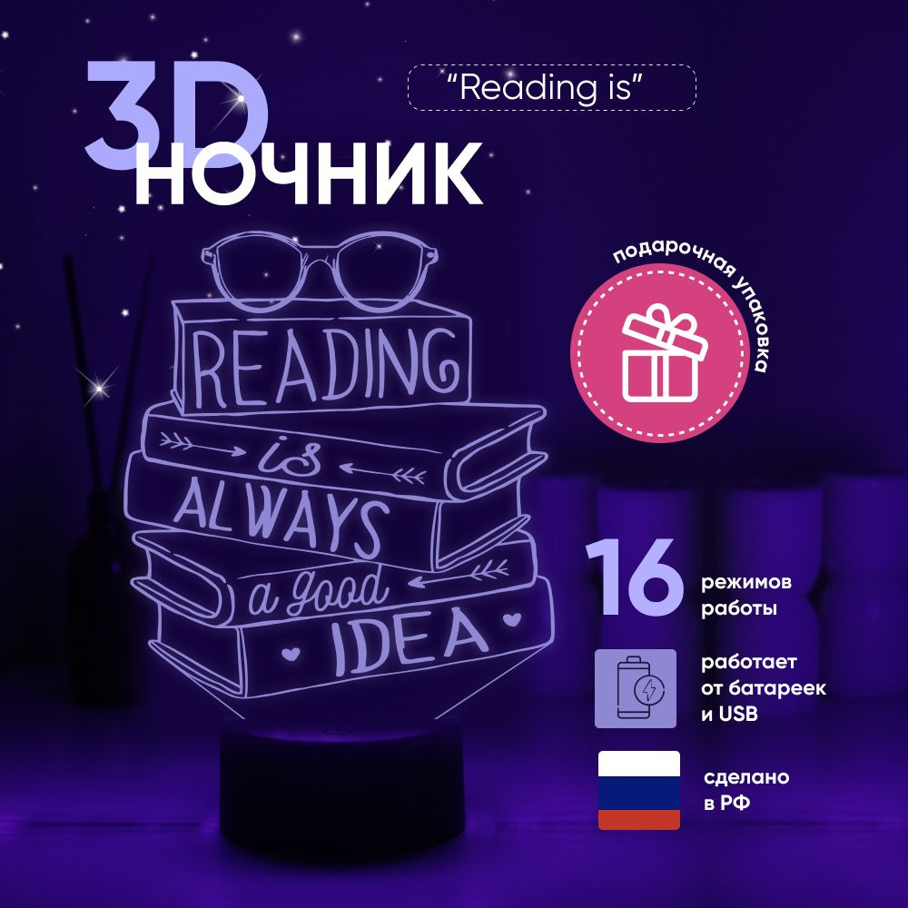 Ночник 3D ЛАМПАНОЧИ, светильник 3Д, READING IS ALWAYS A GOOD IDEA #1