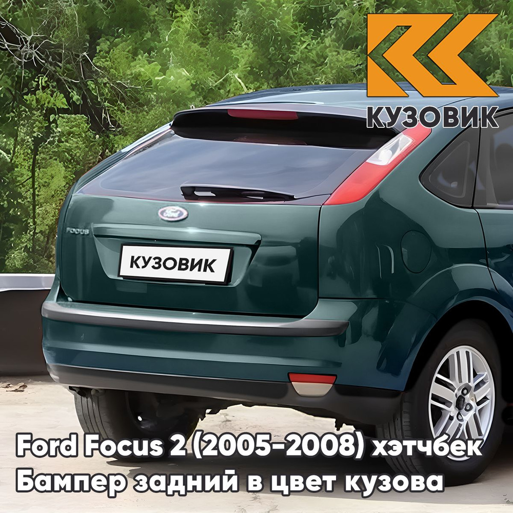 Бампер задний в цвет кузова для Форд Фокус 2 Ford Focus 2 (2005-2008) хэтчбек 6HVE - KELP - Темно-Зеленый #1