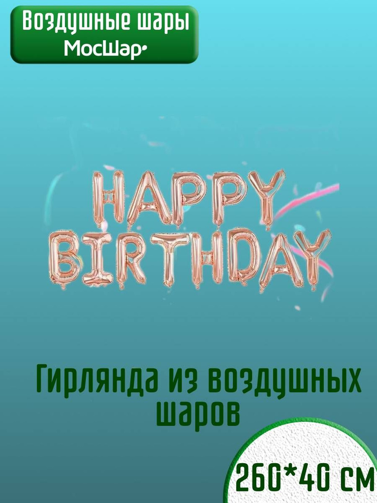 Набор фольгированных воздушных шаров МОСШАР буквы Happy Birthday С днем рождения, высота 40 см, цвет #1