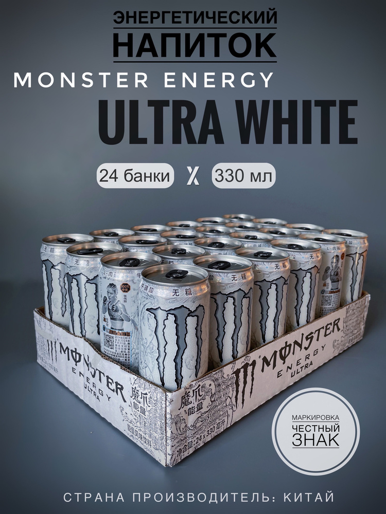 Энергетический напиток Monster Energy Ultra White, ж/б, 24 шт. х 330 мл, Китай  #1