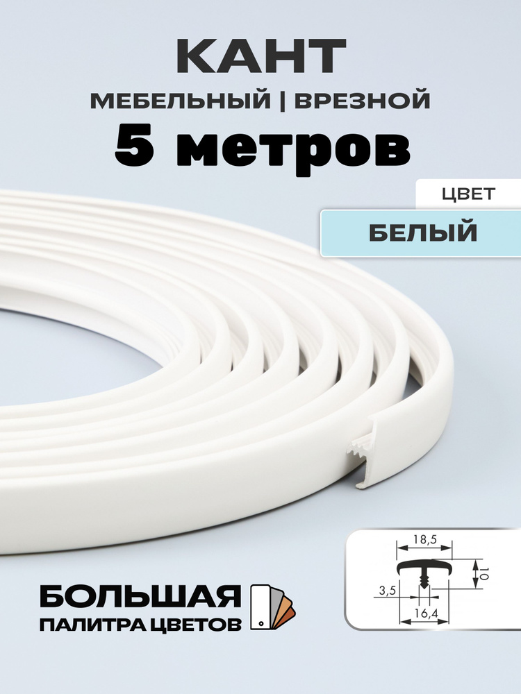 Мебельный Т-образный профиль(5 метров) кант на ДСП 16мм, врезной, цвет: Белый  #1