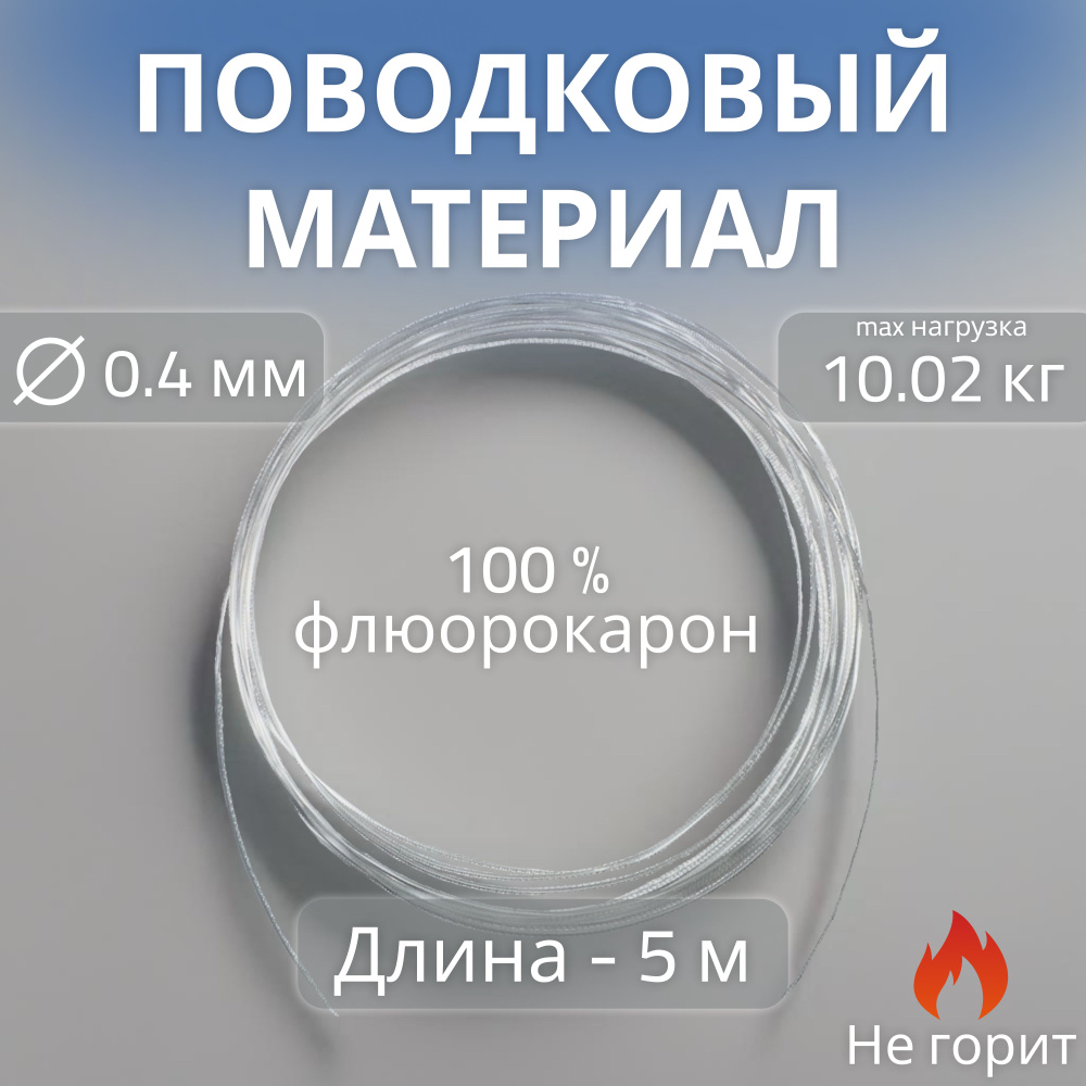 Поводковый материал флюорокарбон 100% 0,40мм, 5м, 10кг, для изготовления поводков для рыбалки  #1