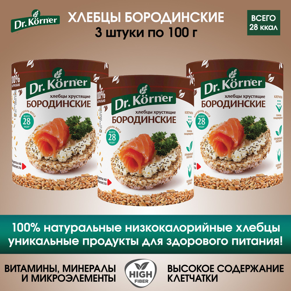 Хлебцы Бородинские низкокалорийные с тмином и кориандром Dr.Korner, 3 штуки по 100 г  #1