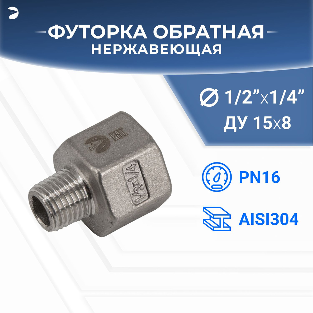 Футорка стальная обратная нержавеющая, AISI304 DN15 x DN 8 (1/2" x 1/4"), (CF8), PN16  #1