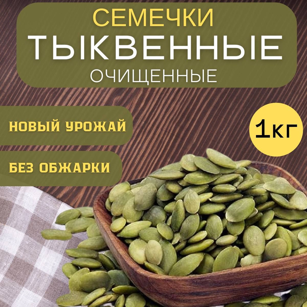 Тыквенные семечки очищенные 1кг (1000г) #1