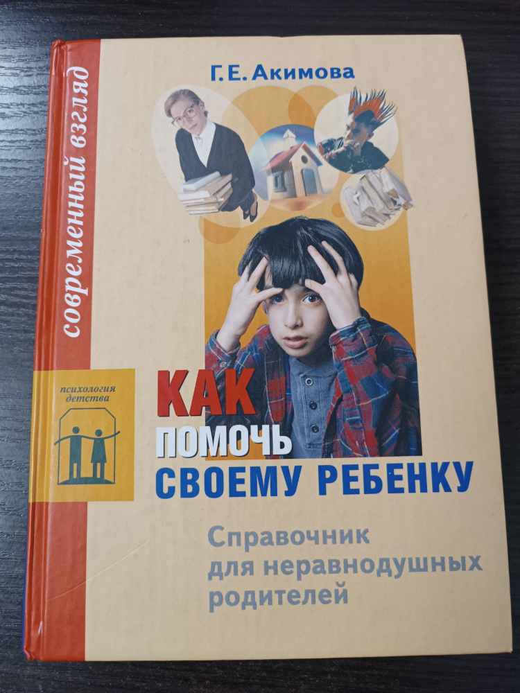 Как помочь своему ребенку? / Г. Акимова | Акимова Г. #1