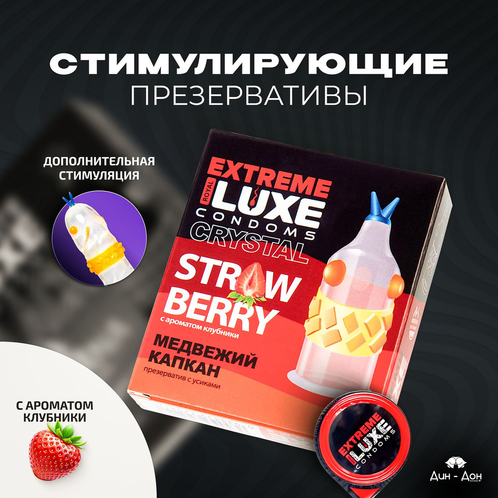 LUXE Black Ultimate Стимулирующий презерватив с усиками и пупырышками 1шт Медвежий капкан (Клубника) #1