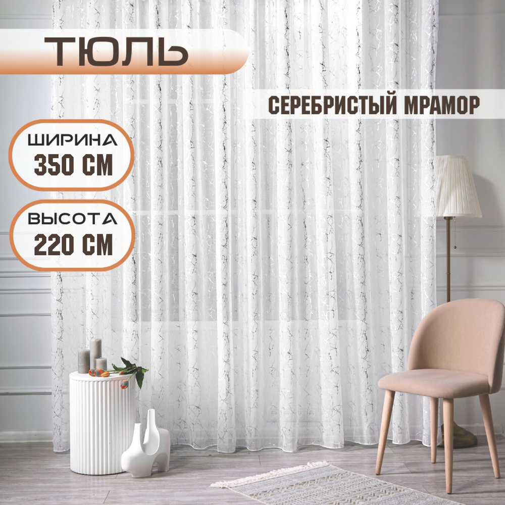 TREND MELI Тюль  350x220 см крепление Лента, серебристый #1