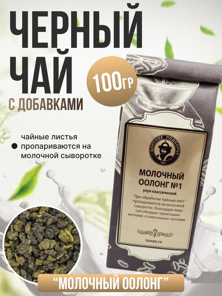 Чай Царское Подворье Молочный оолонг 100 г #1