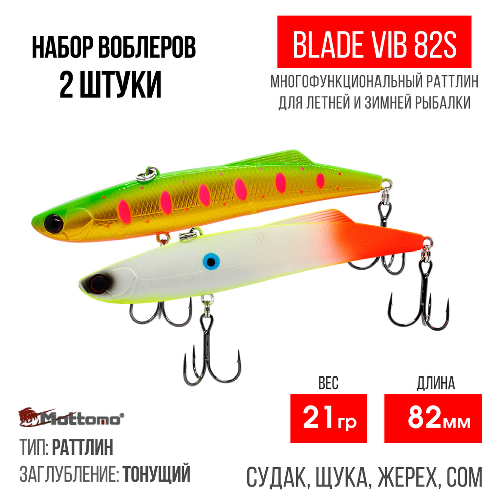 Набор воблеров для рыбалки "2 в1" Mottomo Blade VIB 82S 21g раттлин тонущий для спиннинга. Приманка на #1