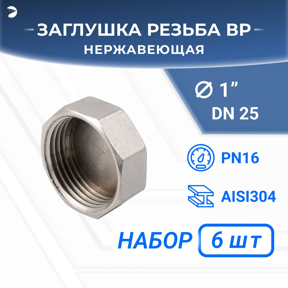 Заглушка стальная внутренняя В/Р 6-ти гранная нержавеющая, AISI304 DN25 (1"), (CF8), PN16, NK-DTP25/4, #1