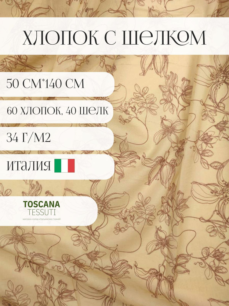 Ткань плательная принт 60 хлопок, 40 шелк италия 50см* 140 см  #1