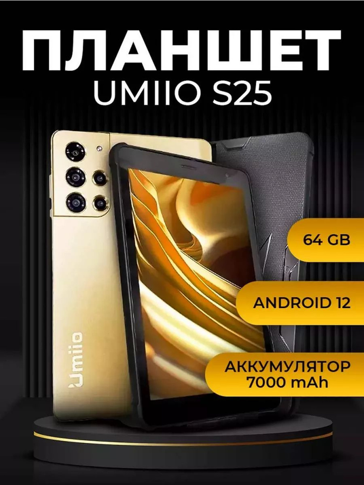 Все нужное Планшет Umio S25, 8.1" 4 ГБ/64 ГБ, разноцветный #1