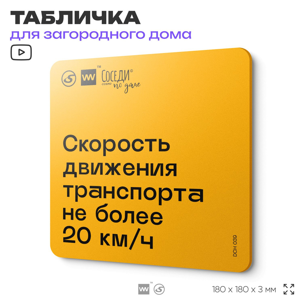 Табличка с правилами для дачи "Скорость движения транспорта не более 20 км/ч", 18х18 см, пластиковая, #1