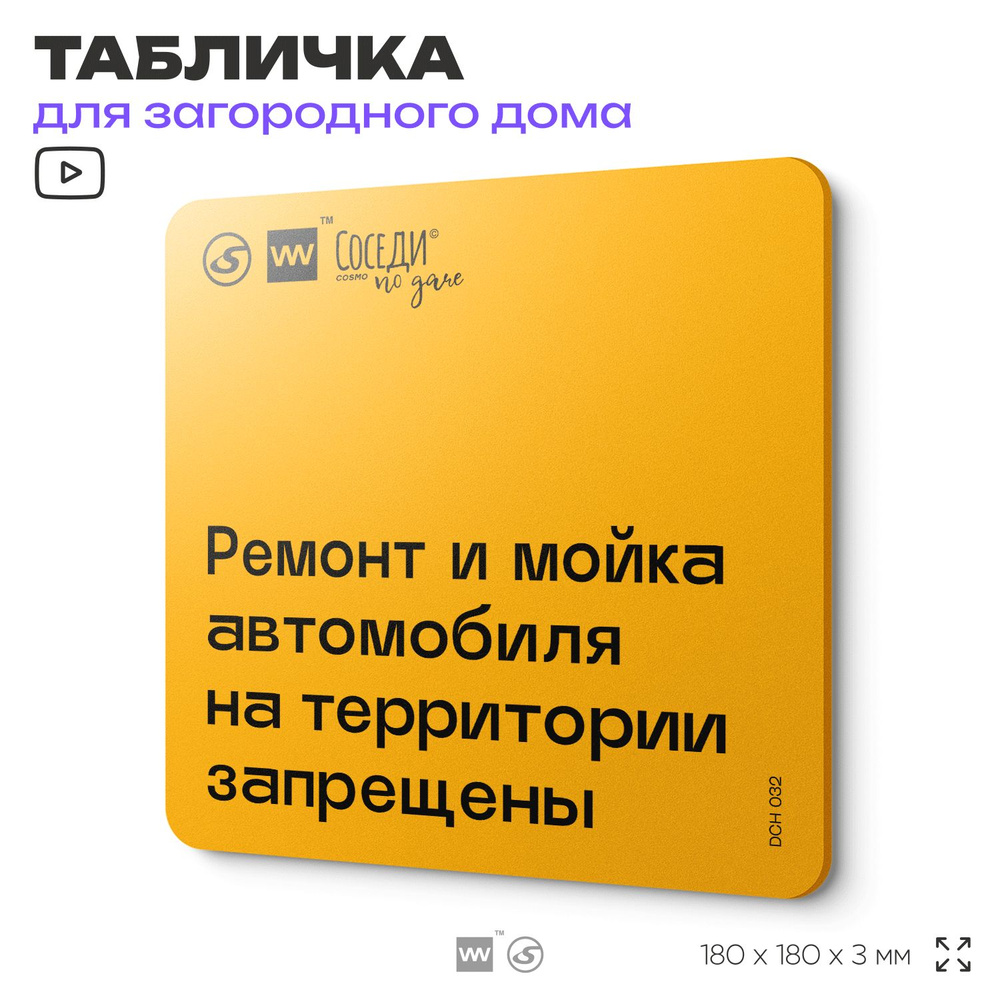 Табличка с правилами для дачи "Ремонт и мойка автомобиля запрещены", 18х18 см, пластиковая, SilverPlane #1